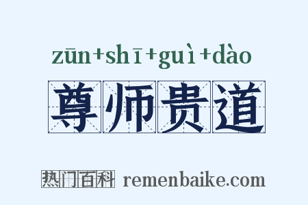尊师贵道是什么意思的图片